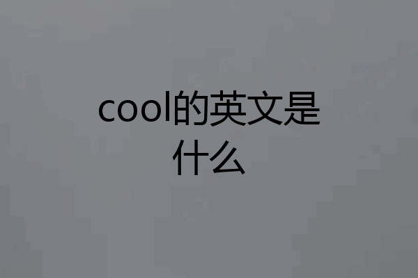 cool的英文是什么