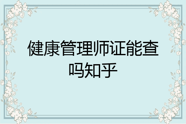 健康管理师证能查吗知乎