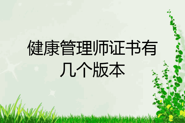 健康管理师证书有几个版本