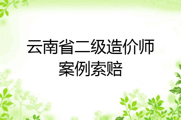 云南省二级造价师案例索赔