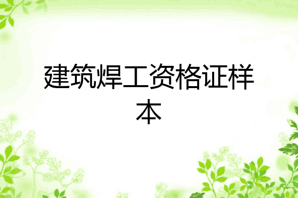 建筑焊工资格证样本