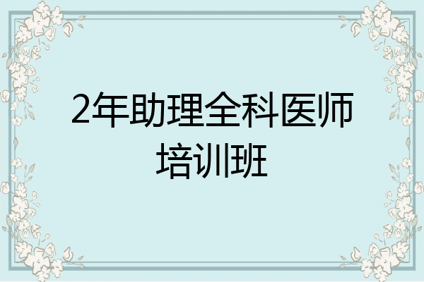 2年助理全科医师培训班