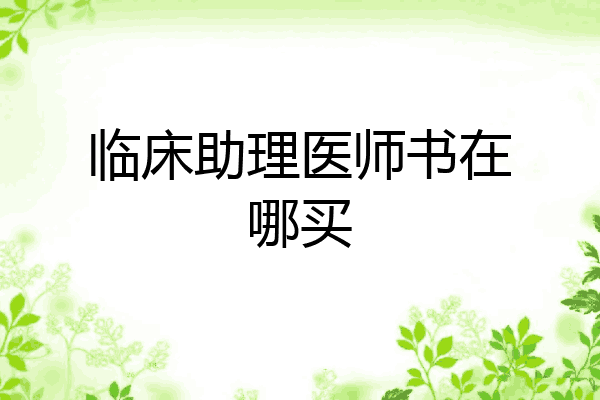 临床助理医师书在哪买