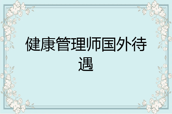 健康管理师国外待遇