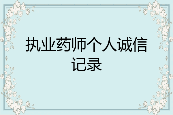 执业药师个人诚信记录