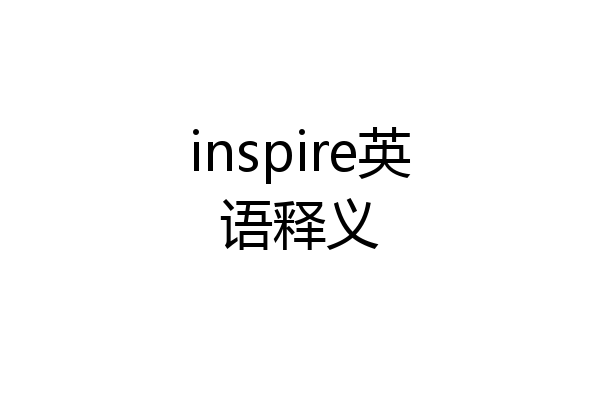 inspire英语释义