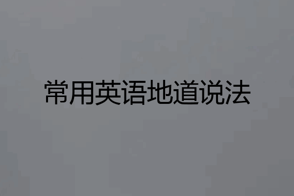 常用英语地道说法