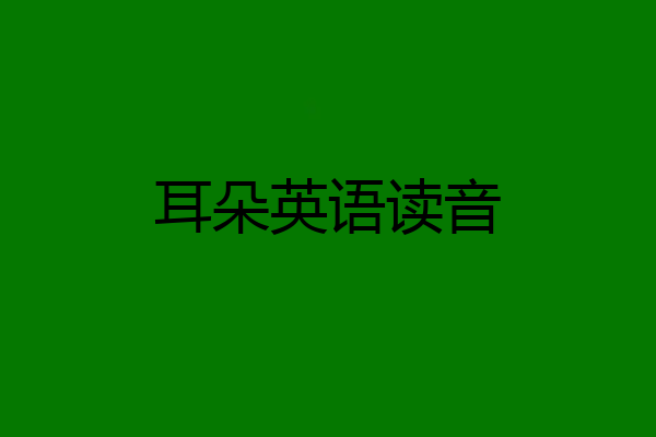 耳朵英语读音