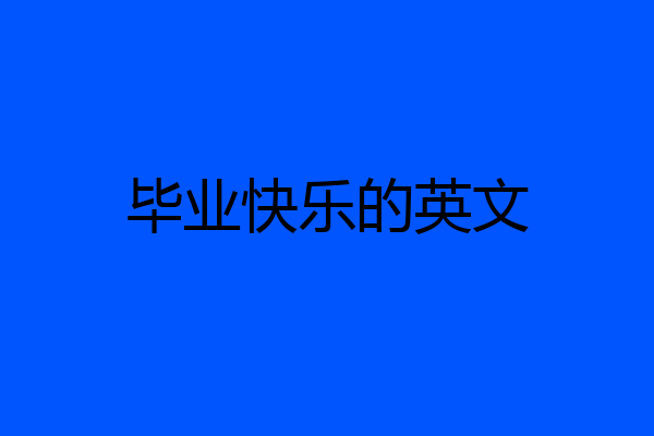 毕业快乐的英文