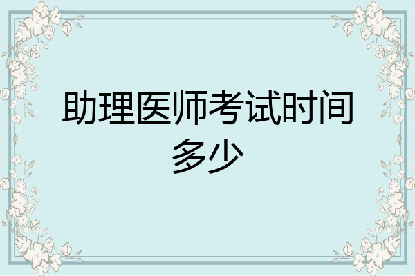 助理医师考试时间多少
