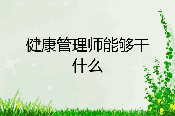 健康管理师能够干什么