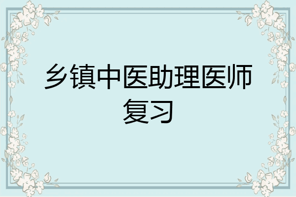 乡镇中医助理医师复习
