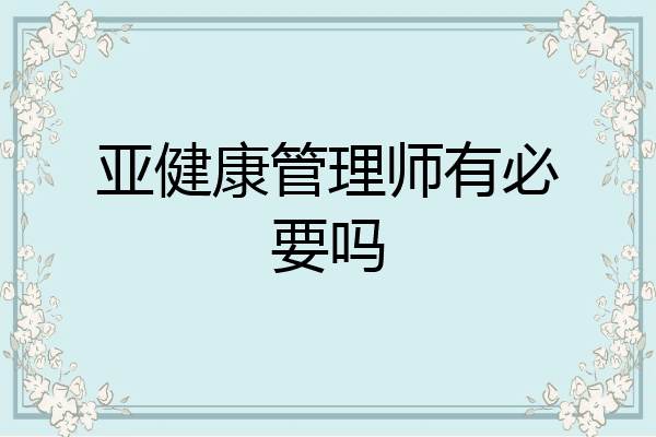 亚健康管理师有必要吗
