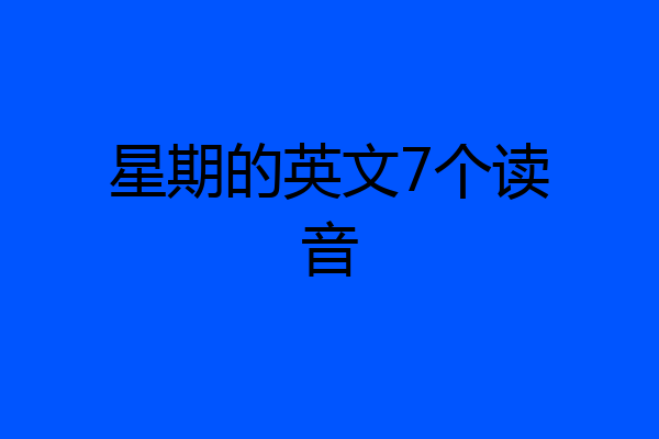 星期的英文7个读音