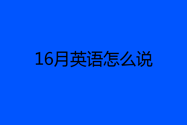 16月英语怎么说