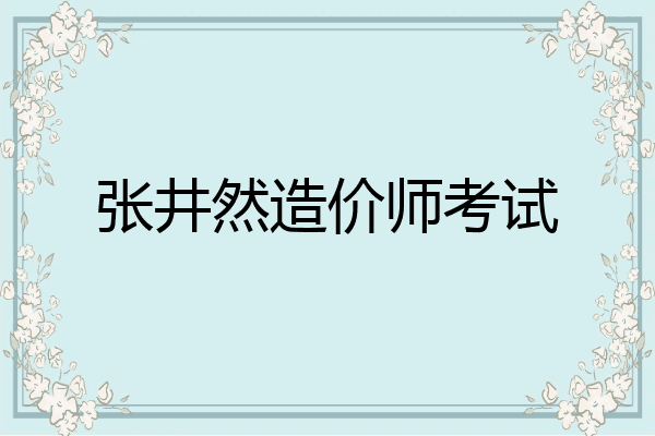 张井然造价师考试