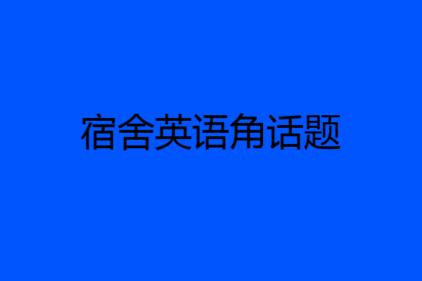 宿舍英语角话题
