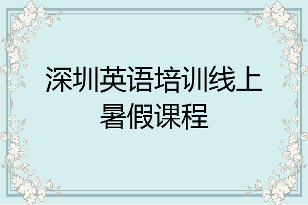 深圳英语培训线上暑假课程