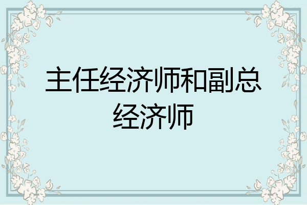 主任经济师和副总经济师