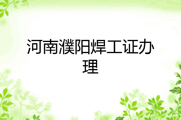 河南濮阳焊工证办理
