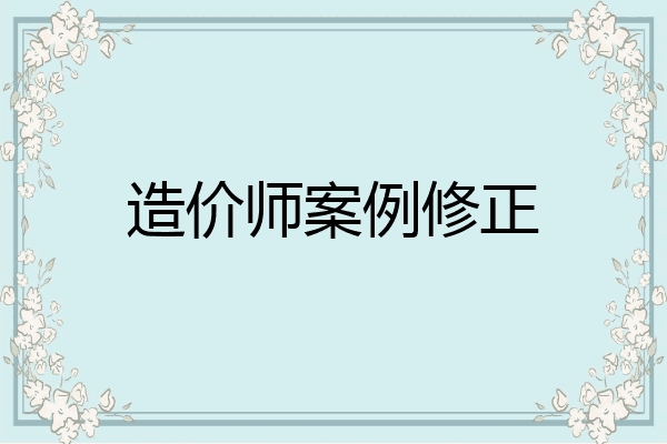 造价师案例修正