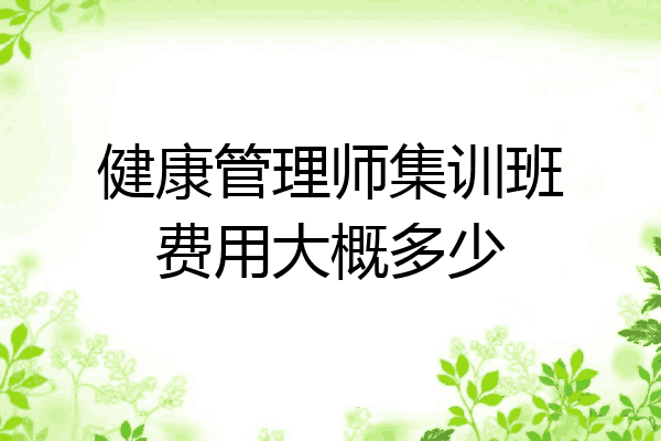健康管理师集训班费用大概多少