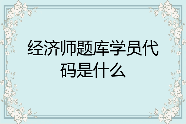 经济师题库学员代码是什么
