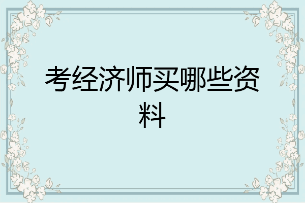 考经济师买哪些资料