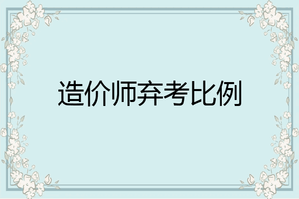 造价师弃考比例