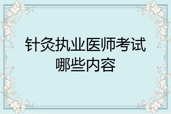 针灸执业医师考试哪些内容
