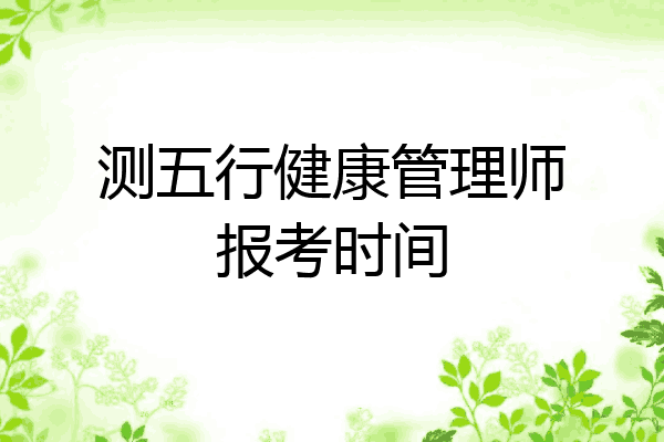 测五行健康管理师报考时间