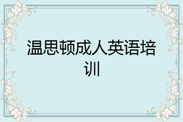 温思顿成人英语培训