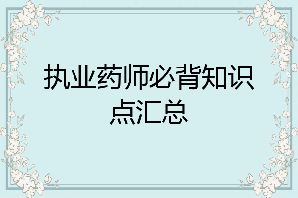 执业药师必背知识点汇总