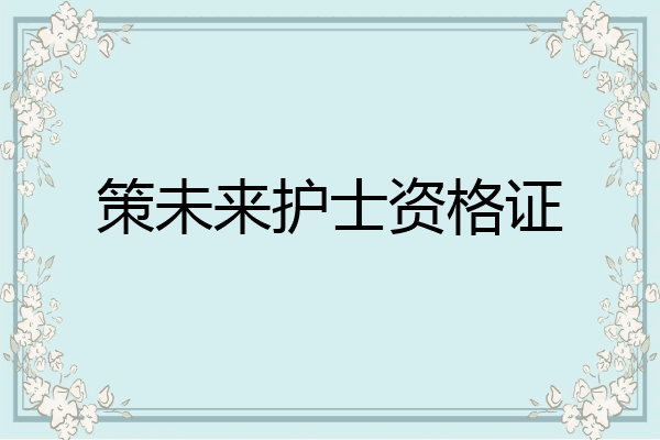 策未来护士资格证