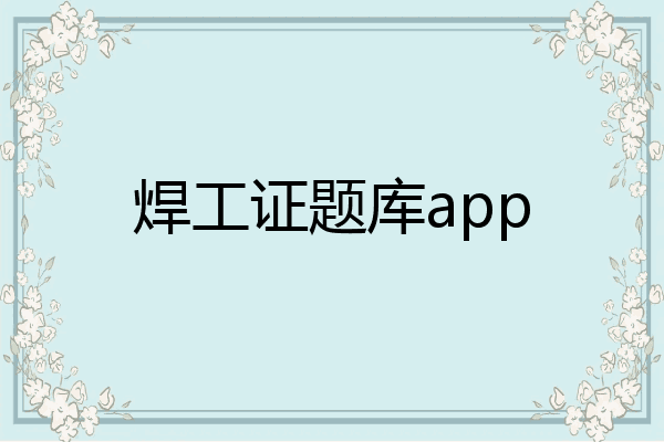 焊工证题库app