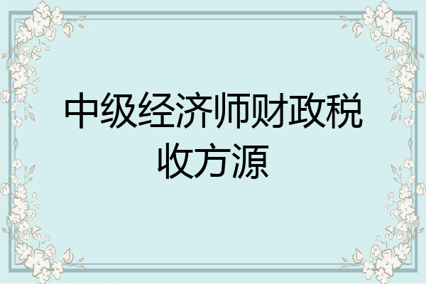 中级经济师财政税收方源