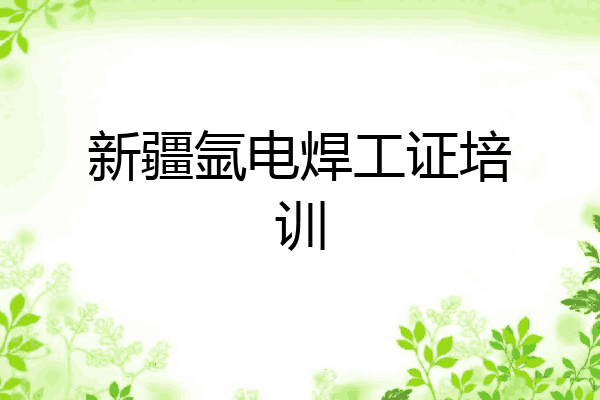 新疆氩电焊工证培训