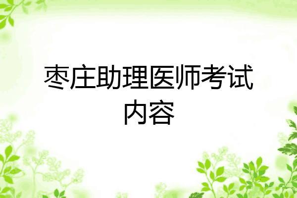枣庄助理医师考试内容