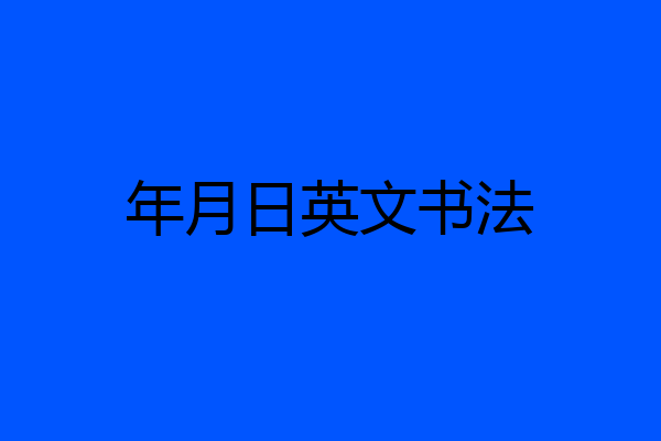 年月日英文书法