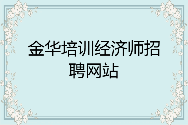 金华培训经济师招聘网站