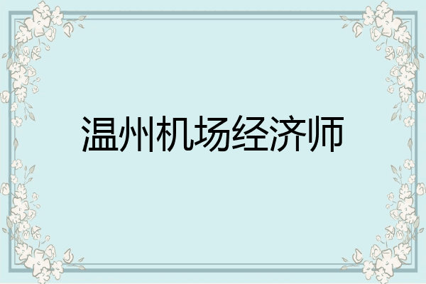 温州机场经济师