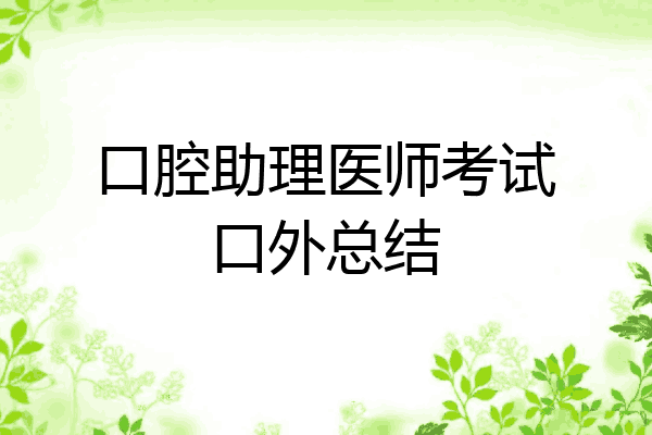 口腔助理医师考试口外总结