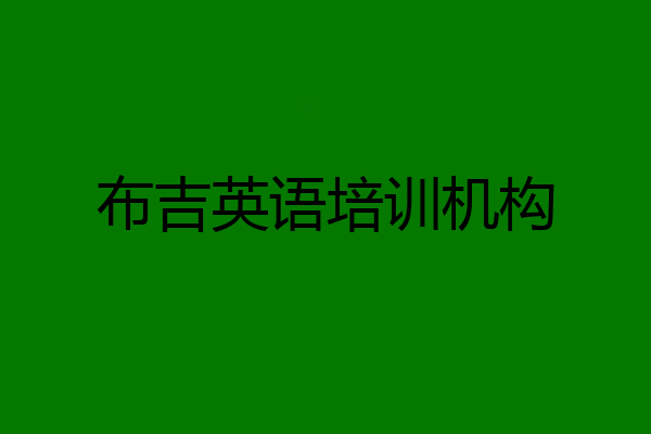 布吉英语培训机构