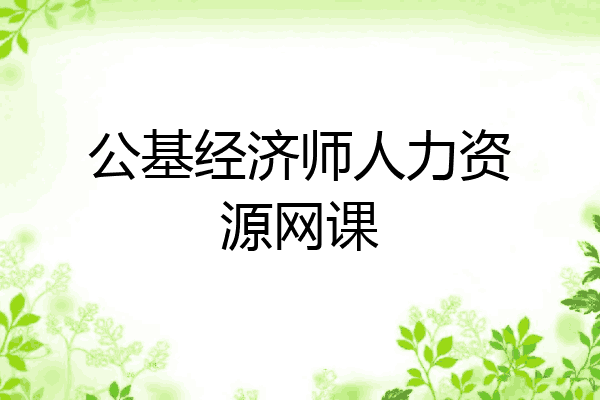 公基经济师人力资源网课