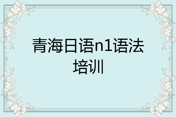 青海日语n1语法培训