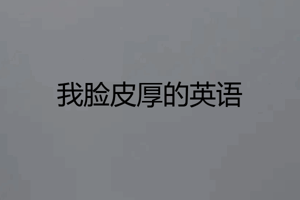 我脸皮厚的英语