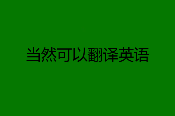 当然可以翻译英语