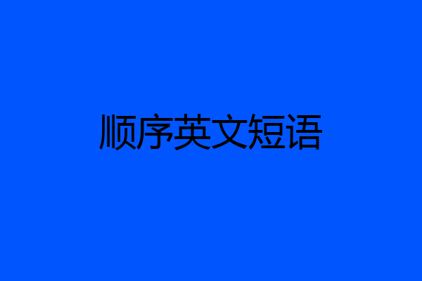 顺序英文短语