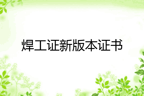 焊工证新版本证书