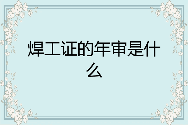 焊工证的年审是什么